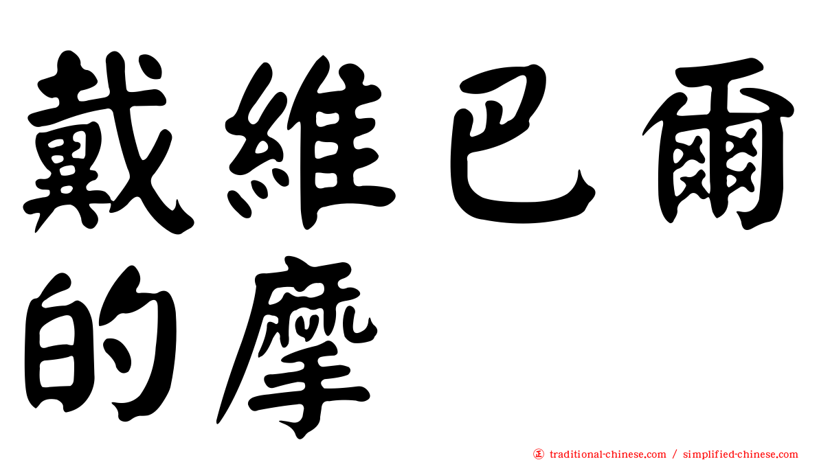 戴維巴爾的摩