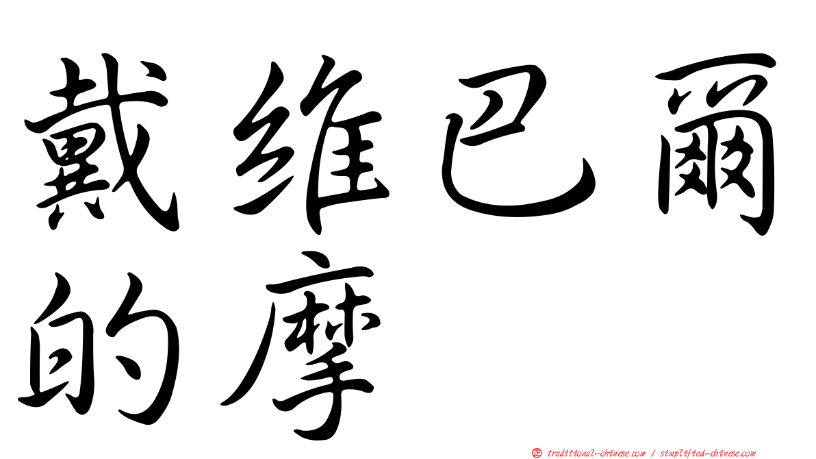 戴維巴爾的摩