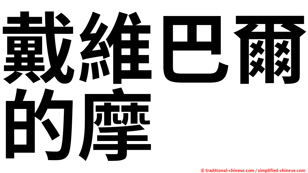 戴維巴爾的摩