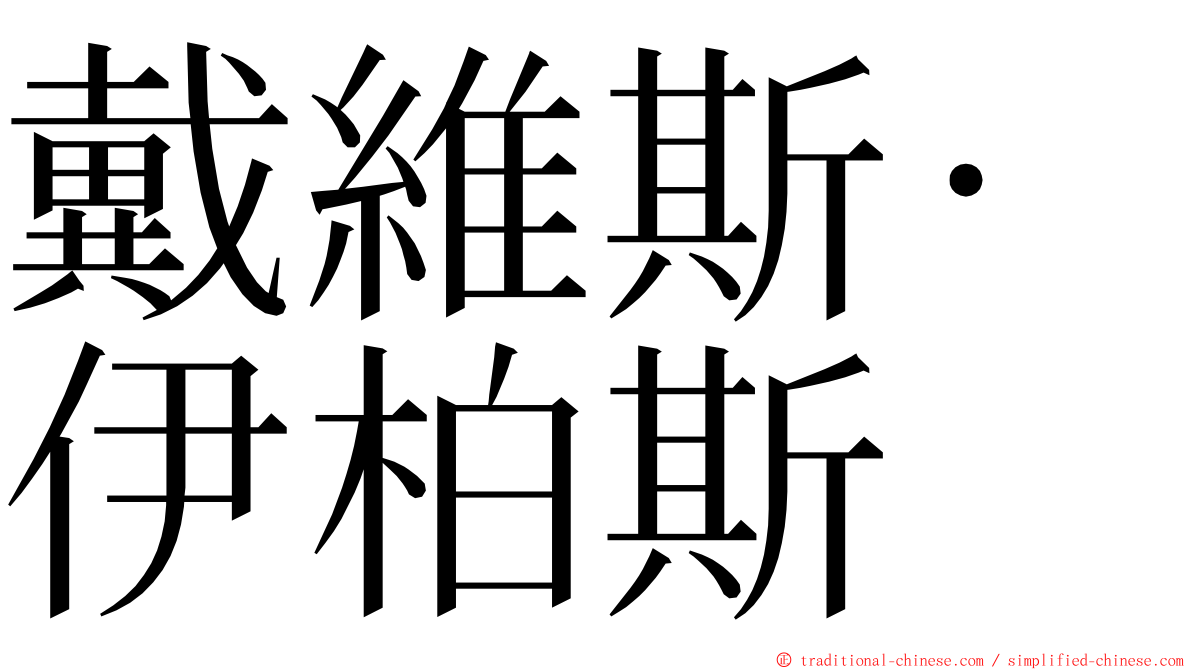 戴維斯·伊柏斯 ming font