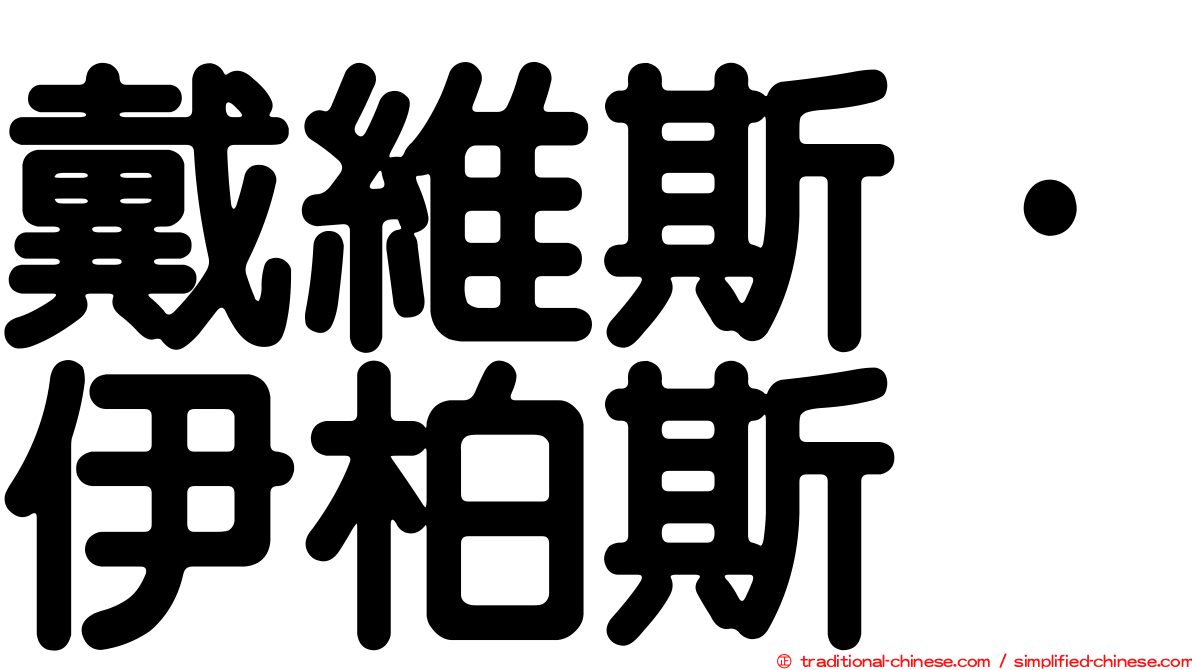 戴維斯·伊柏斯