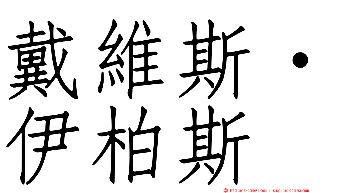 戴維斯·伊柏斯
