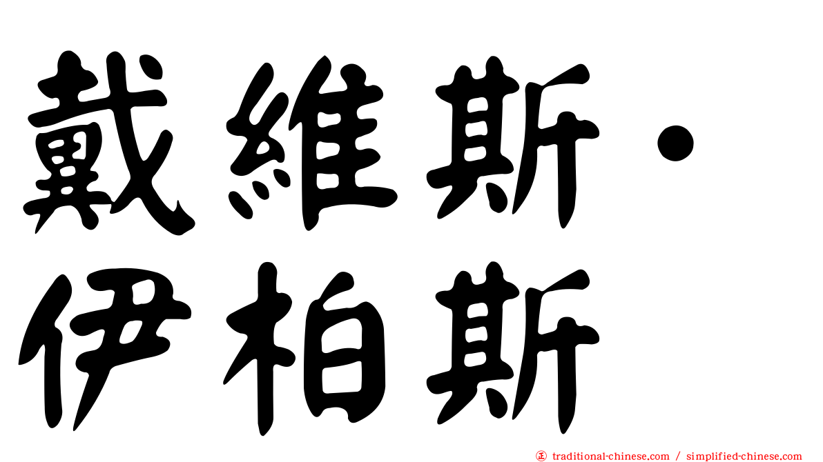 戴維斯·伊柏斯