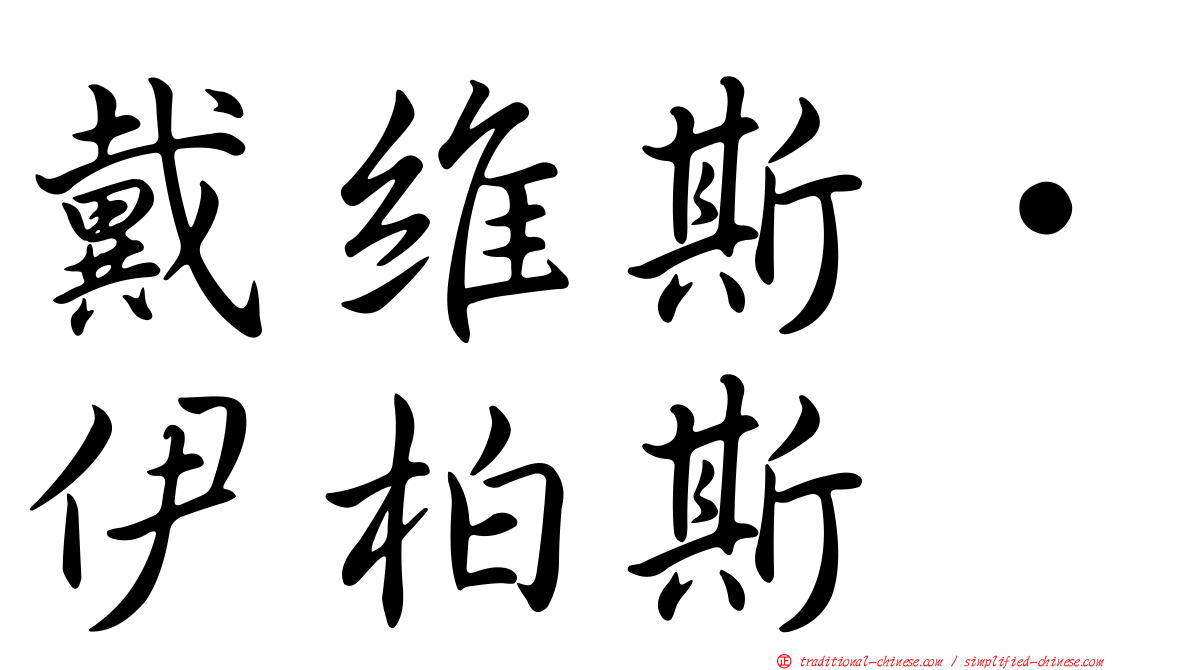 戴維斯·伊柏斯