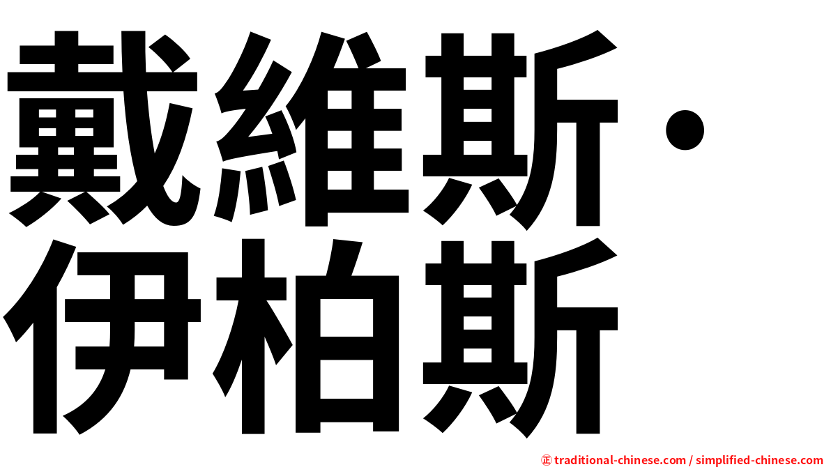 戴維斯·伊柏斯