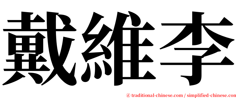 戴維李 serif font