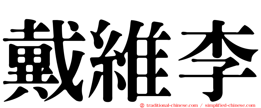 戴維李