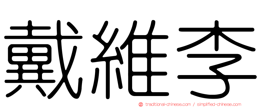 戴維李