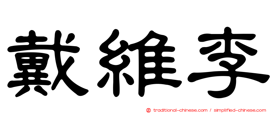 戴維李