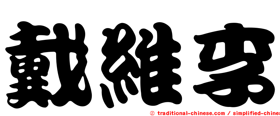 戴維李