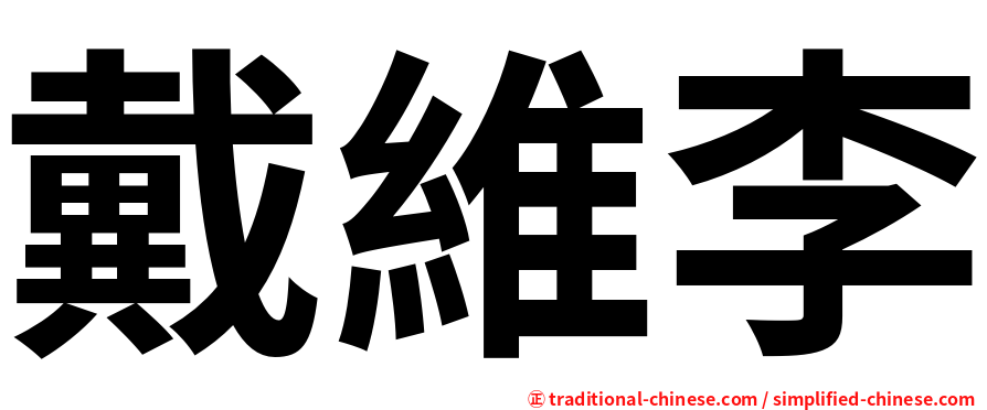 戴維李