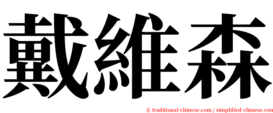 戴維森 serif font