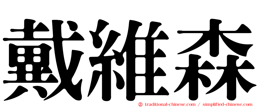 戴維森