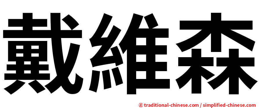 戴維森