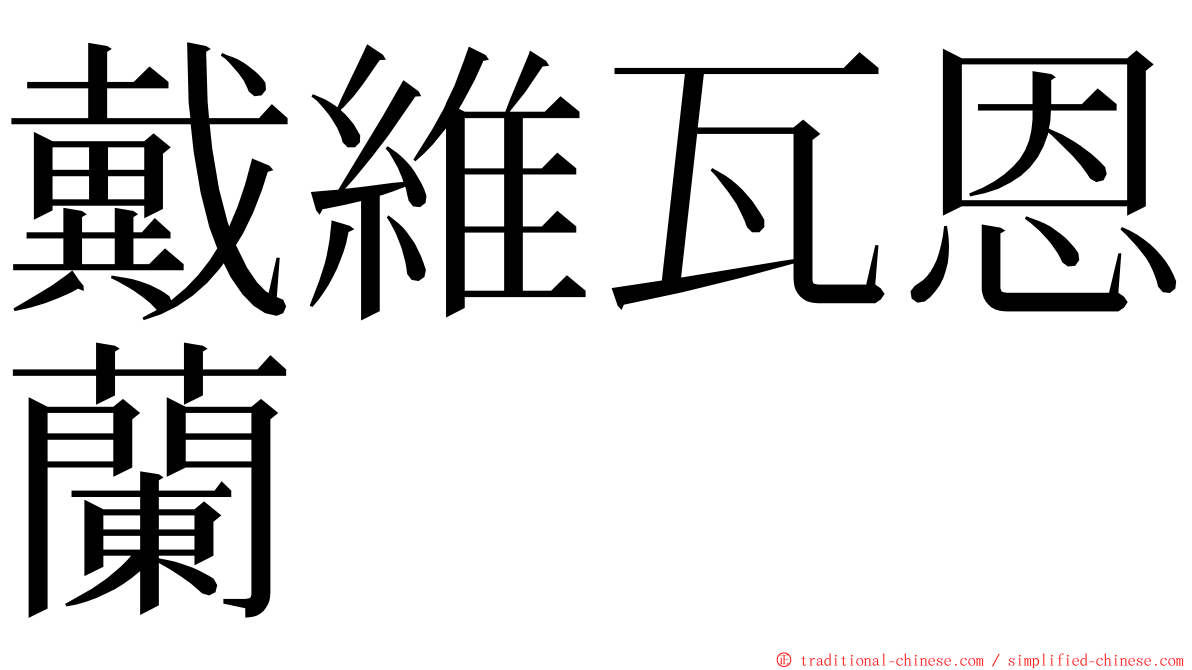 戴維瓦恩蘭 ming font