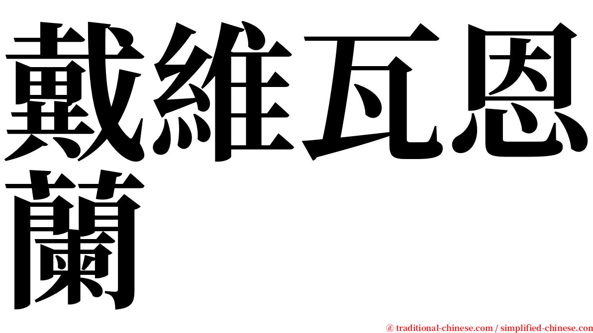 戴維瓦恩蘭 serif font