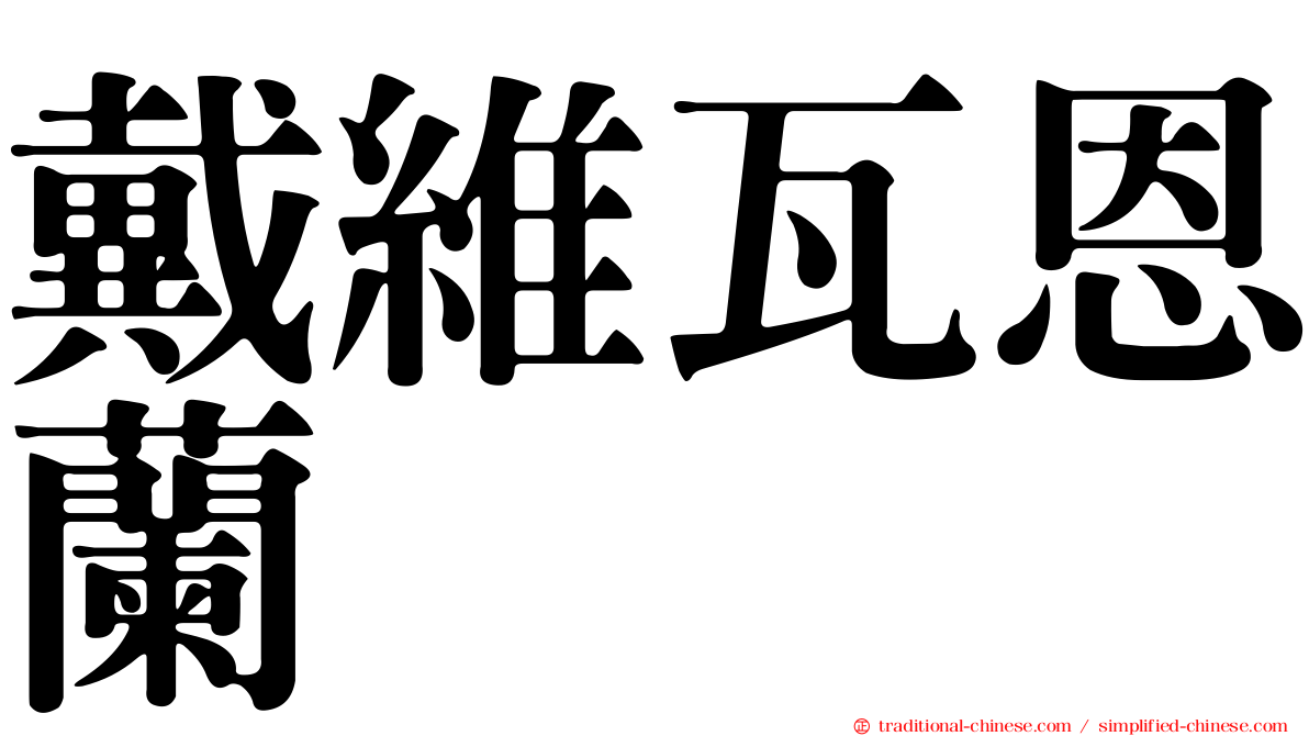 戴維瓦恩蘭