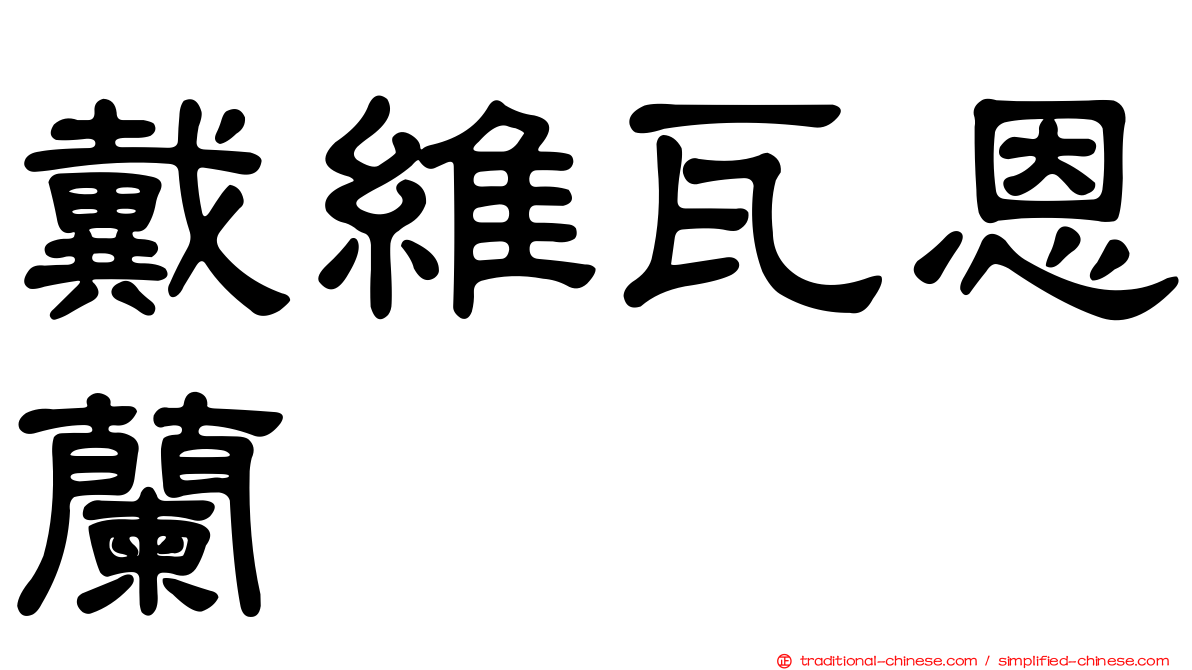 戴維瓦恩蘭