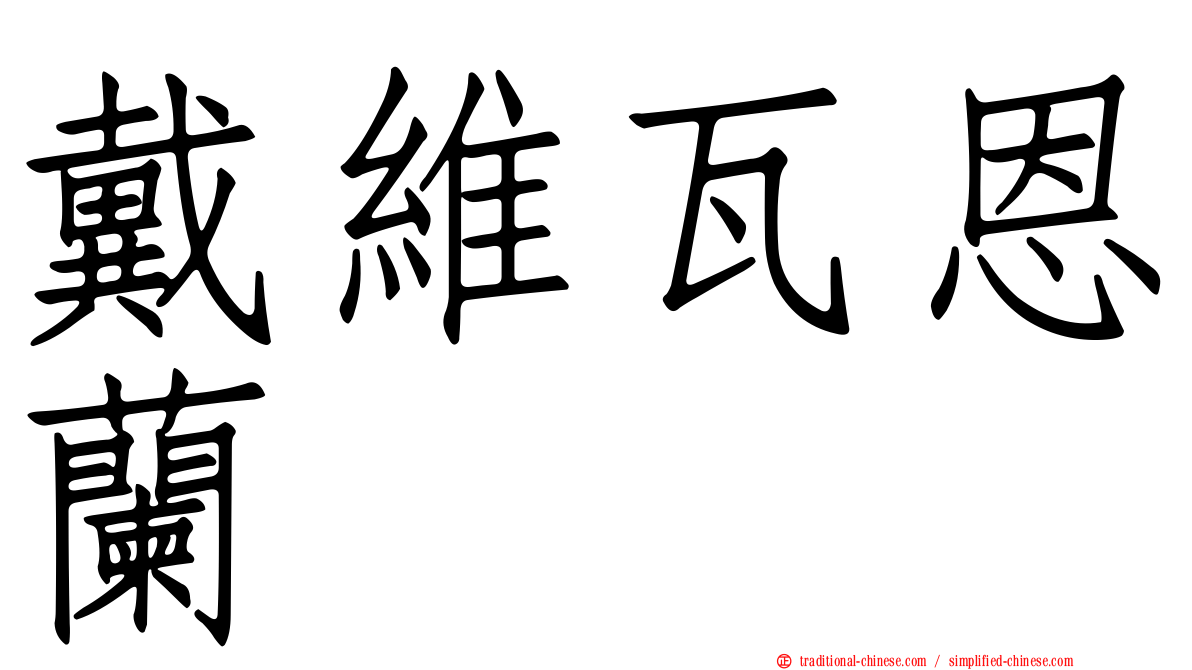 戴維瓦恩蘭