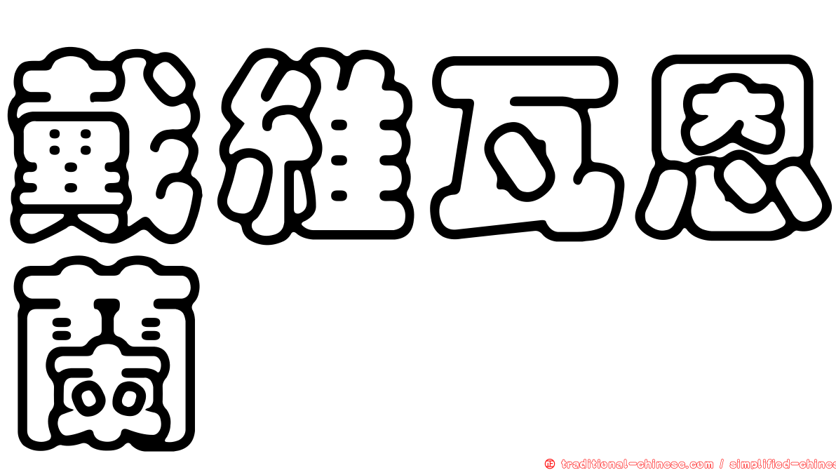 戴維瓦恩蘭