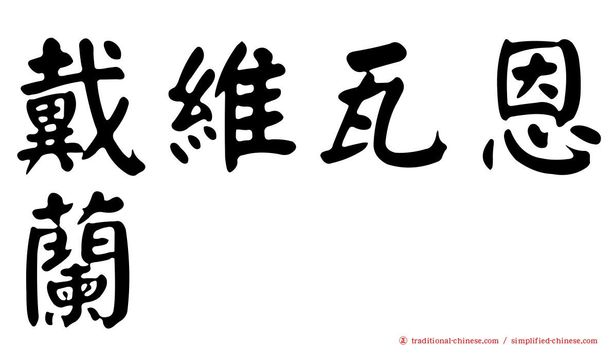 戴維瓦恩蘭
