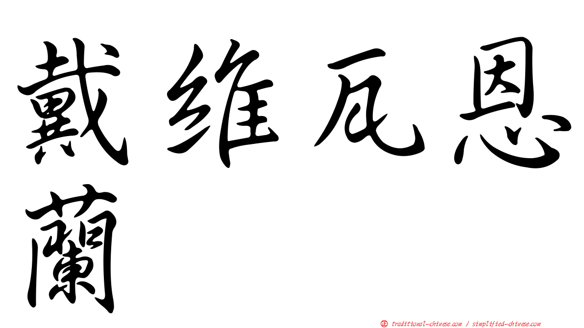 戴維瓦恩蘭
