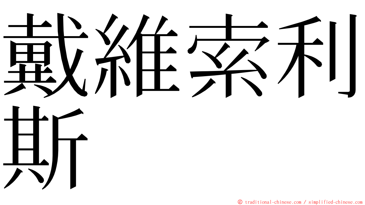戴維索利斯 ming font