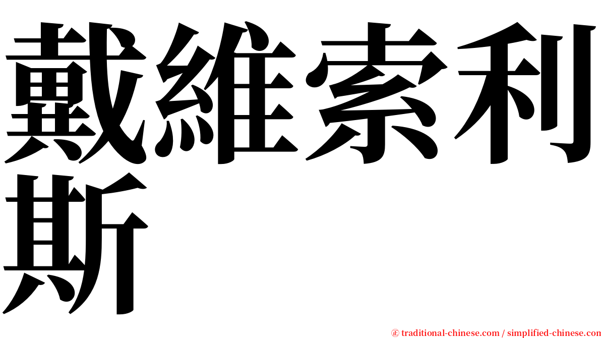 戴維索利斯 serif font
