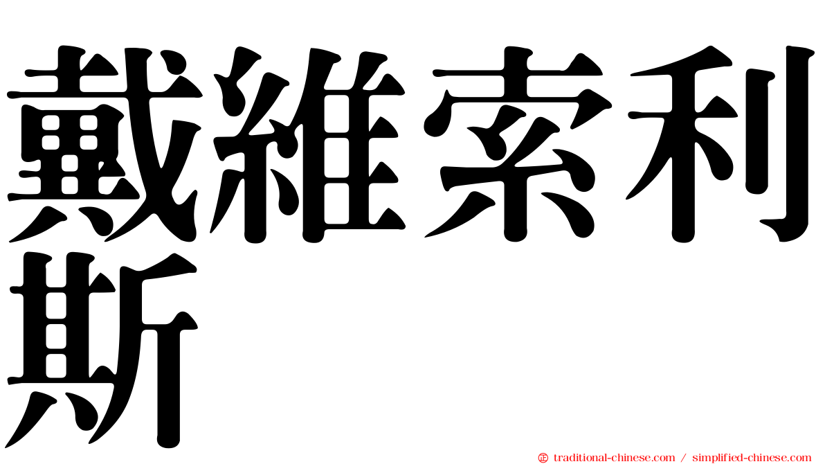 戴維索利斯
