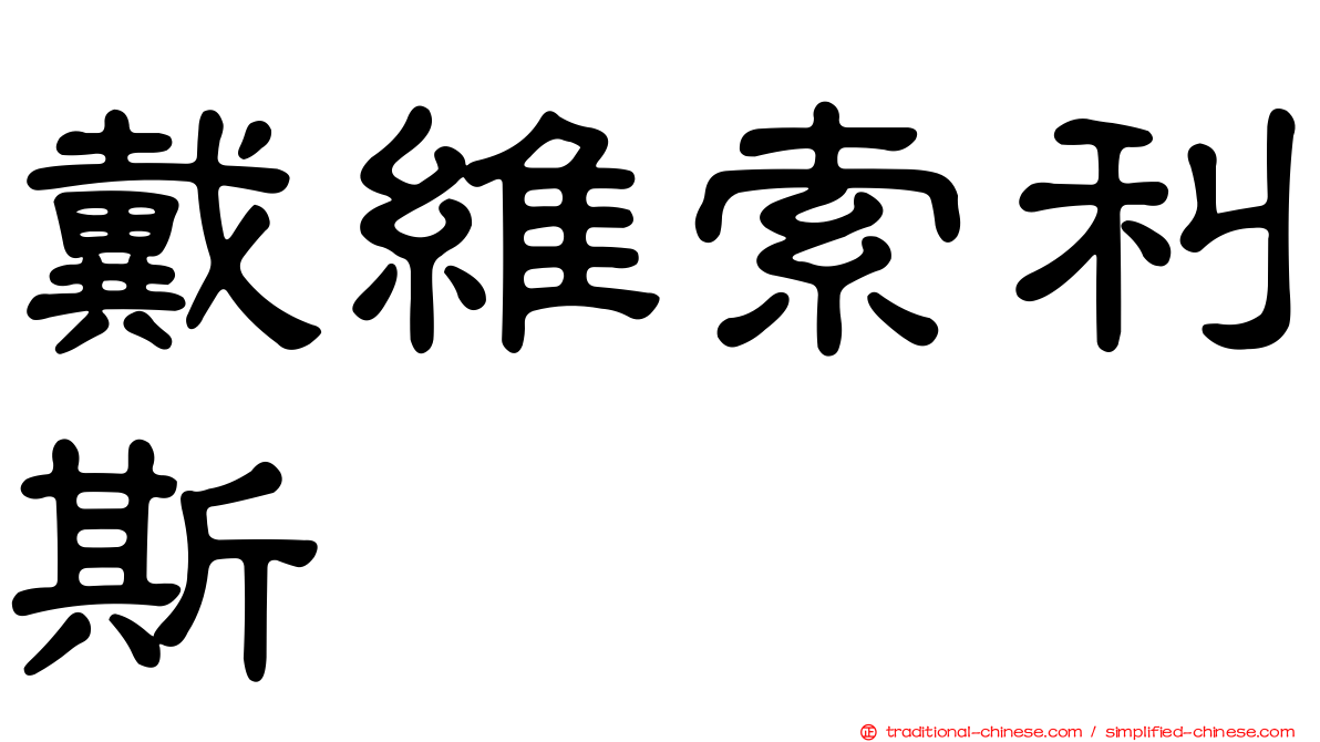 戴維索利斯