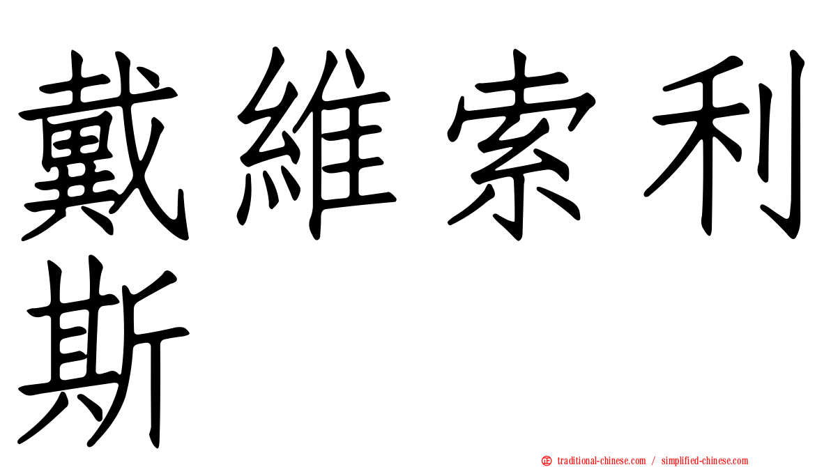 戴維索利斯