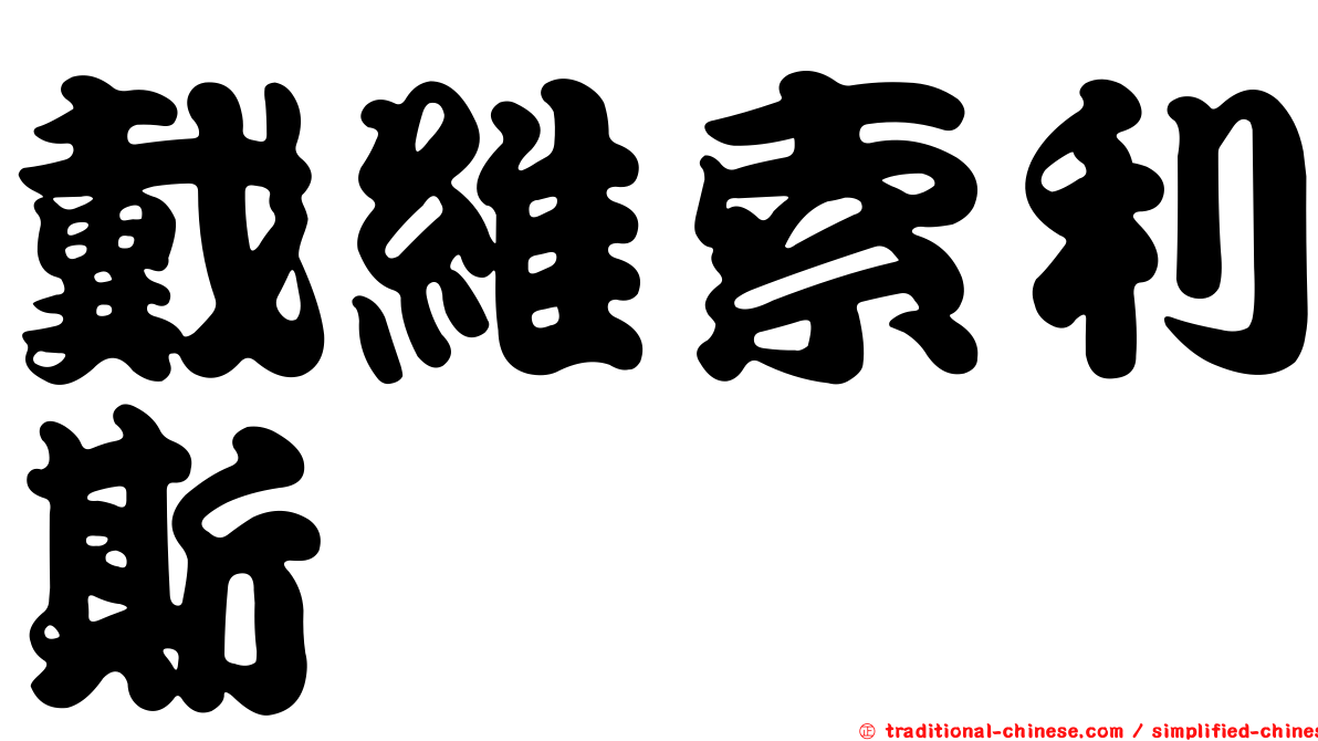 戴維索利斯
