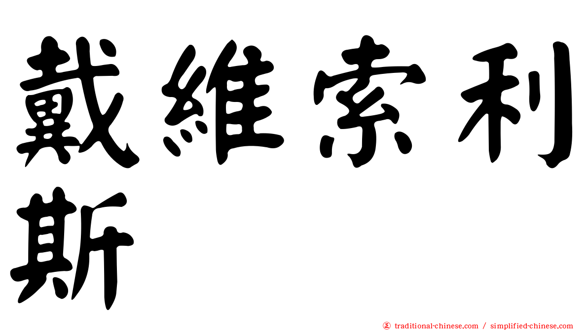戴維索利斯