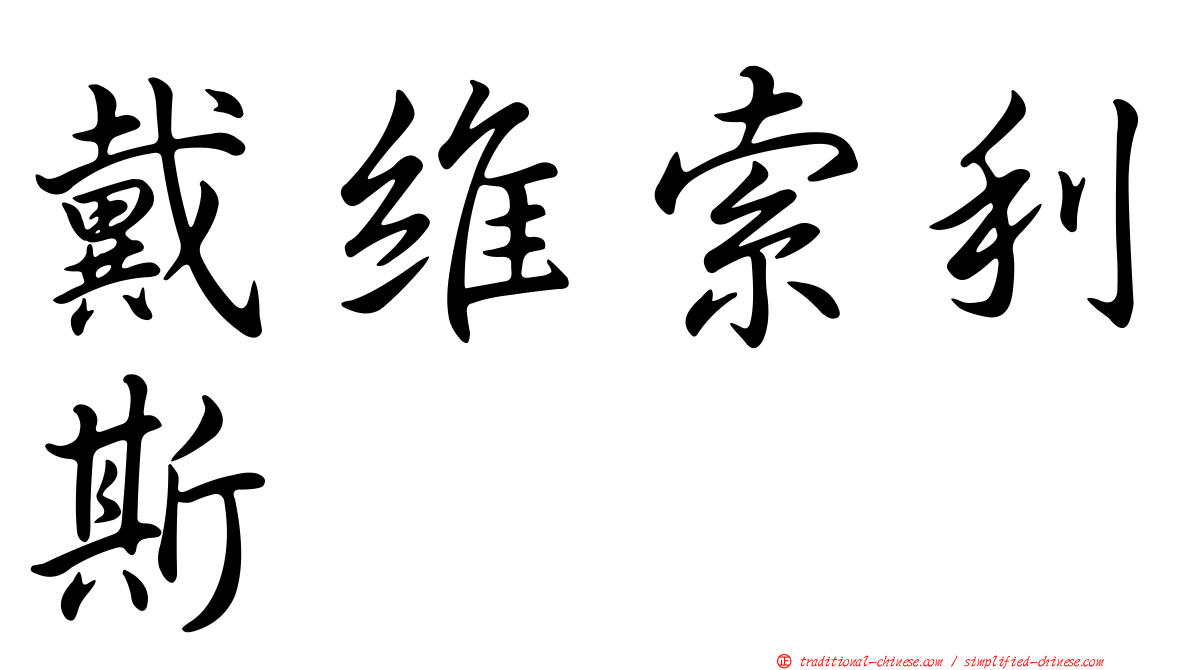 戴維索利斯