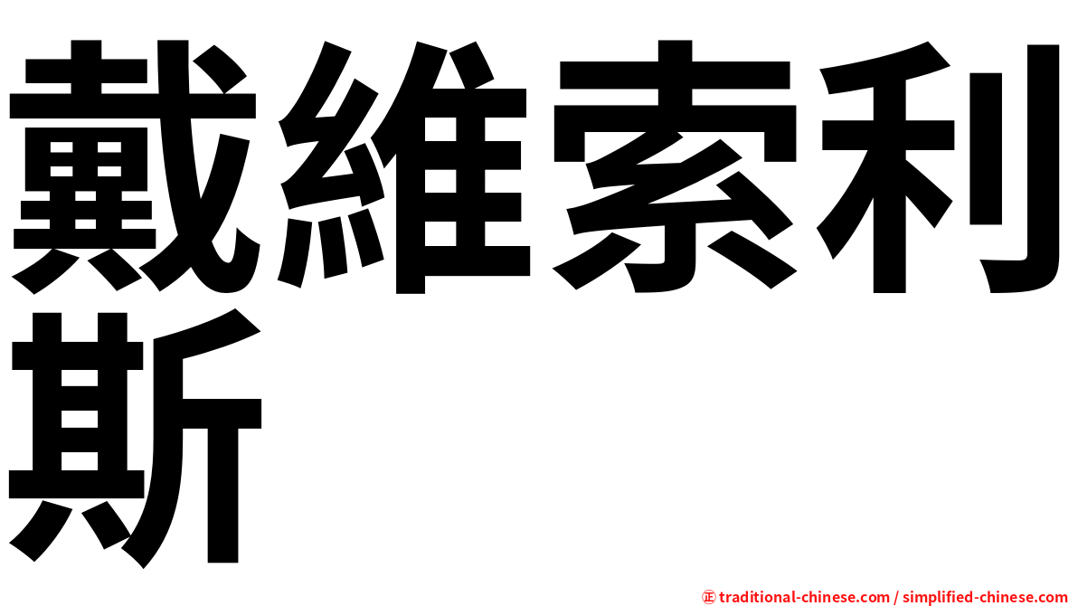 戴維索利斯