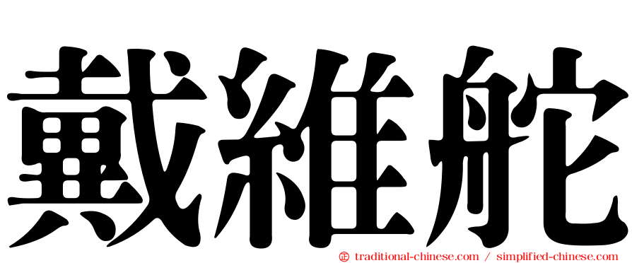 戴維舵