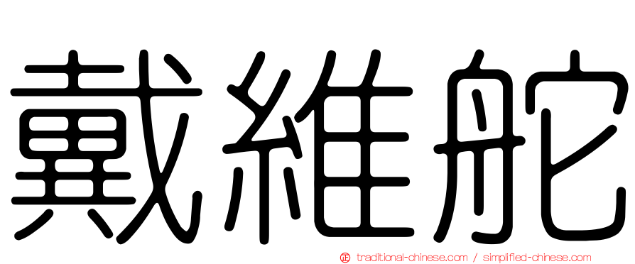 戴維舵