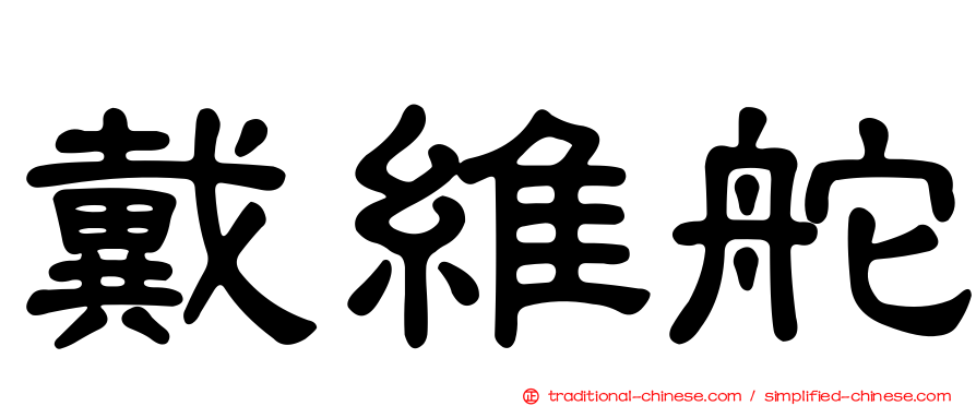 戴維舵