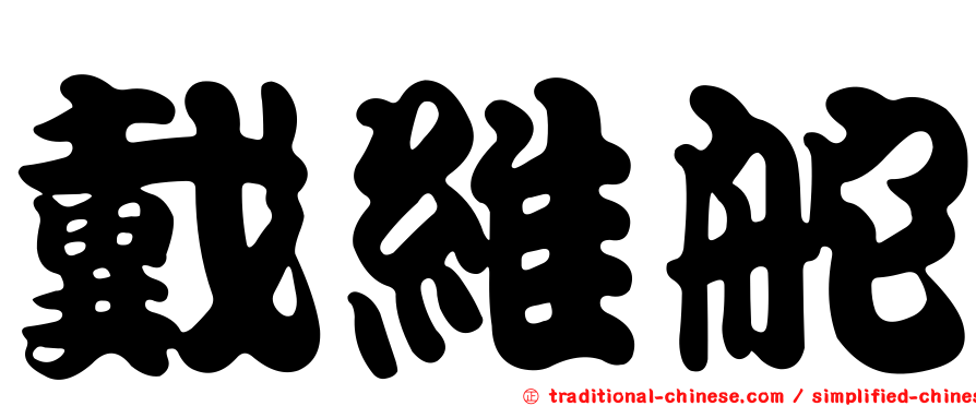 戴維舵