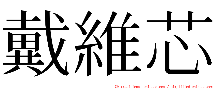 戴維芯 ming font