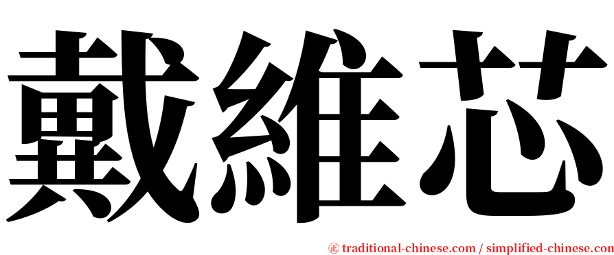 戴維芯 serif font