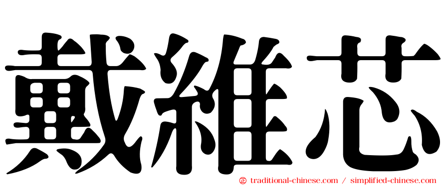 戴維芯