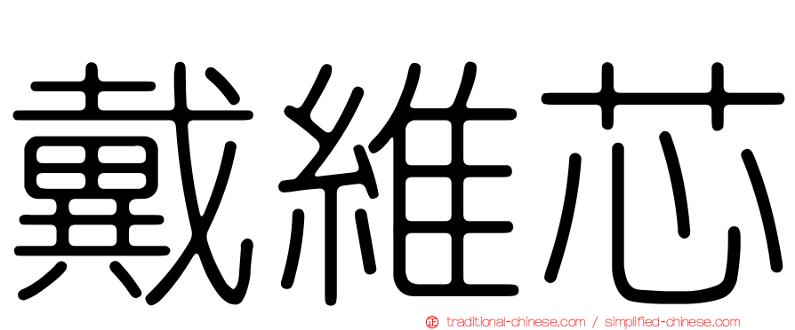 戴維芯