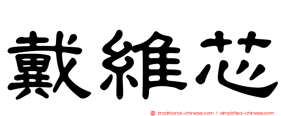 戴維芯