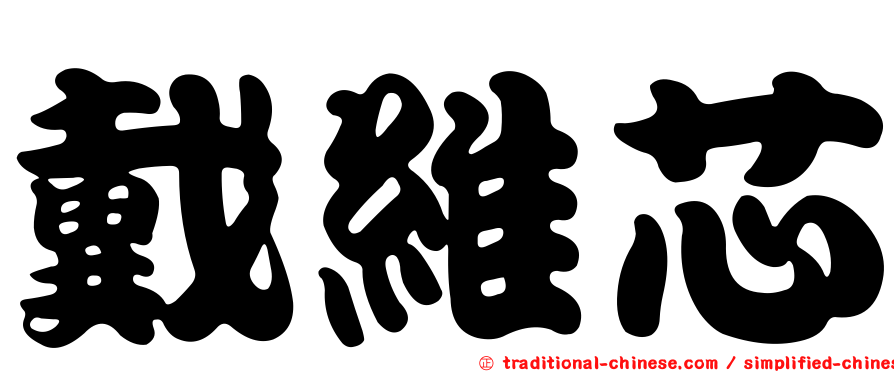 戴維芯