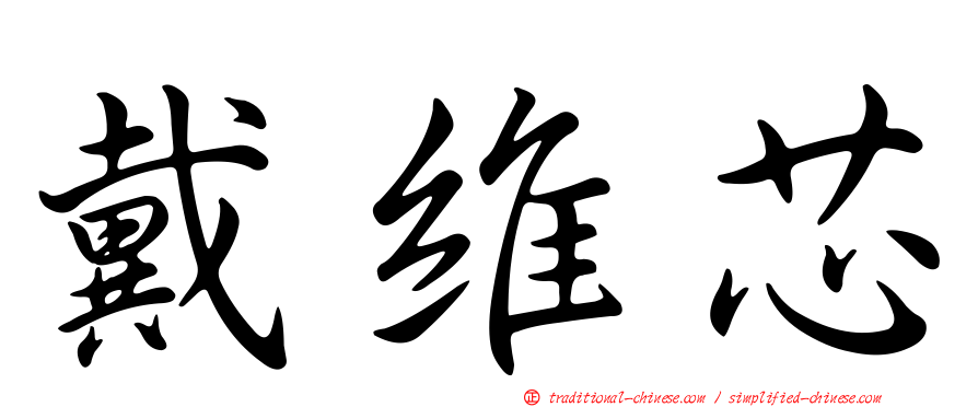 戴維芯