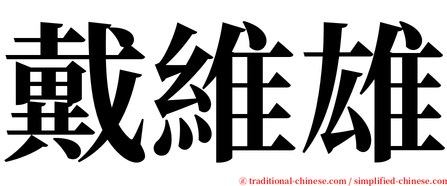 戴維雄 serif font