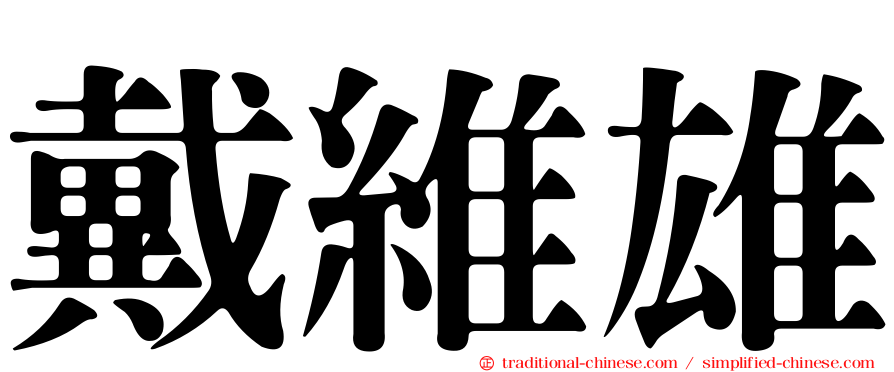 戴維雄