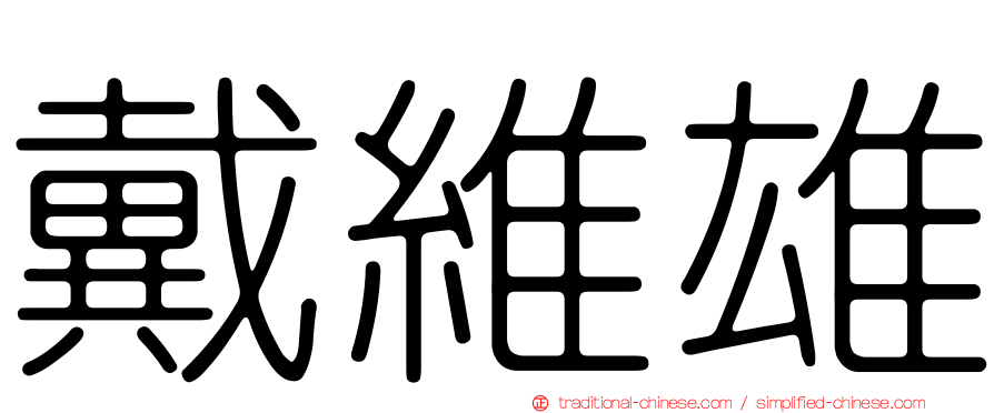 戴維雄