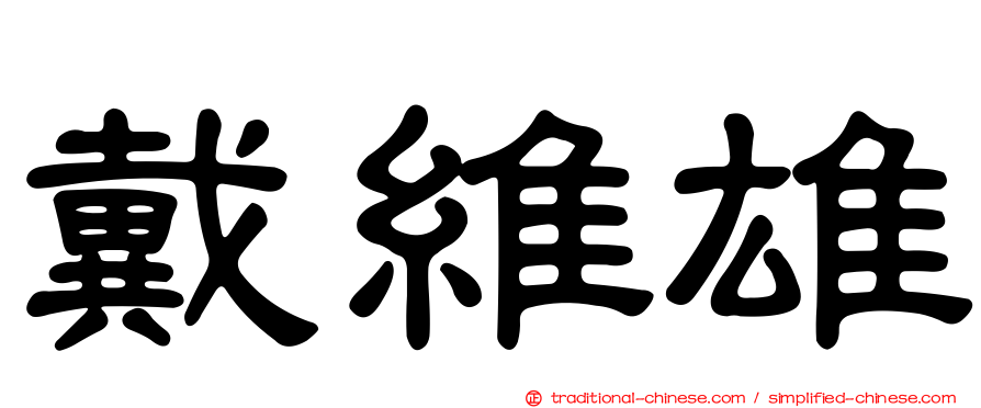 戴維雄